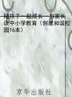 陪孩子一起成长--与家