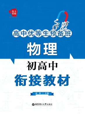 高中优等生预备班初高