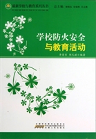 学校防火安全与教育活