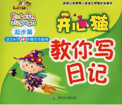 开心猫教你日记起步