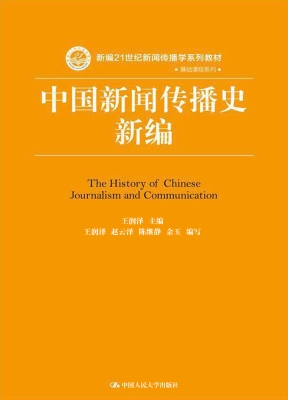 中国新闻传播史新编