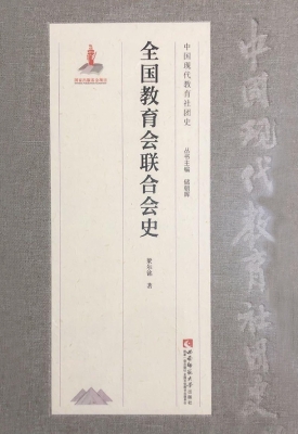 全国教育会联合会史