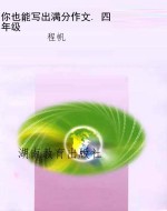 你也能写出满分作文. 