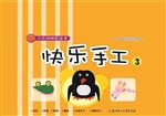 快乐手工 3