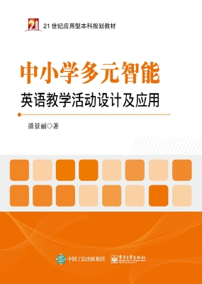 中小学多元智能英语教