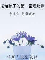 送给孩子的第一堂理财