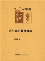 善与真的教育追求
