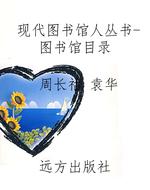 现代图书馆人丛书-图