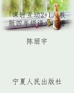 课时互动2+1人教版四