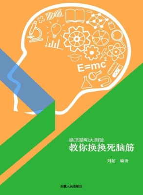 教你换换死脑筋