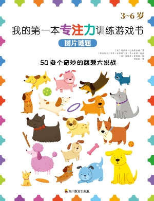 我的第一本专注力训练