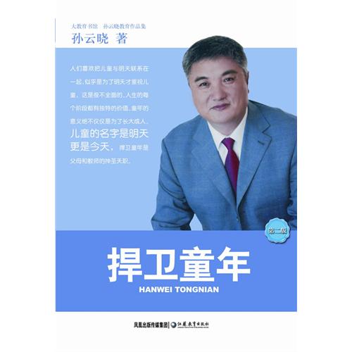 捍卫童年
