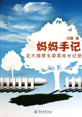 妈妈手记——北大推荐