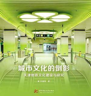 城市文化的倒影——天