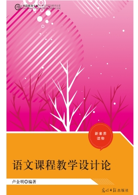 语文课程教学设计论