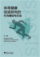 体育健康促进研究的行