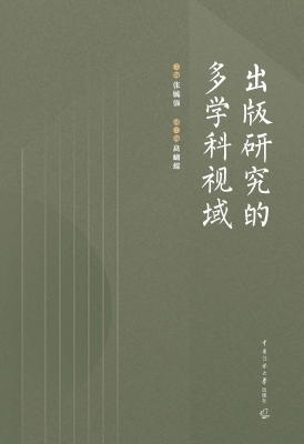 出版研究的多学科视域