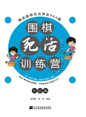 围棋死活训练营——初