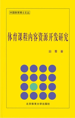 体育课程内容资源开发