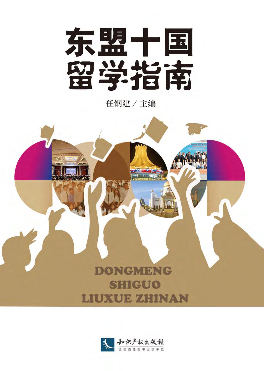 东盟十国留学指南