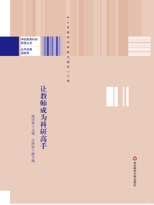 让教师成为科研高手