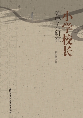 小学校长领导力研究