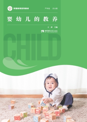 婴幼儿的教养