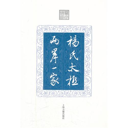 杨氏太极 两岸一家