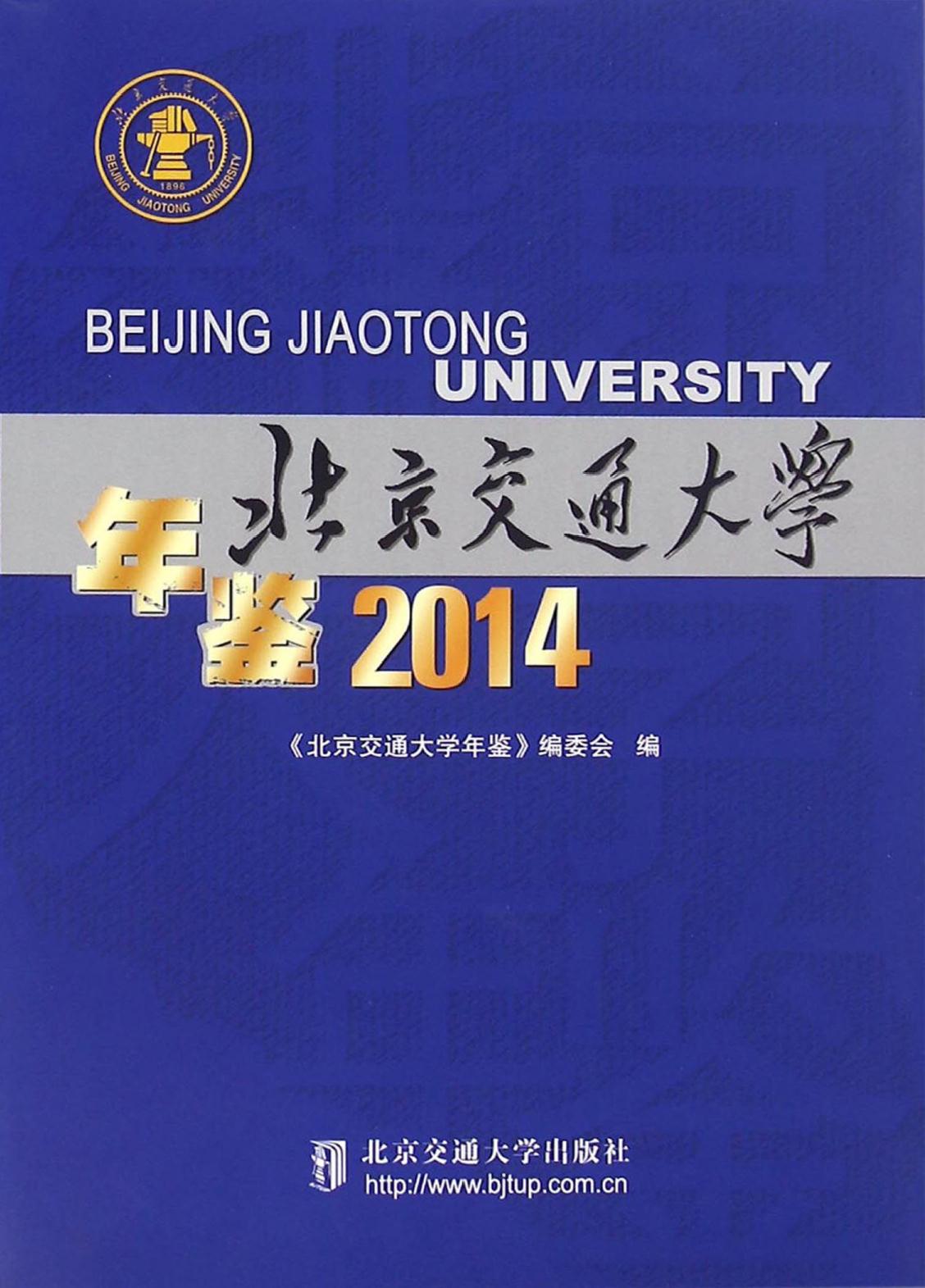 北京交通大学年鉴（2014