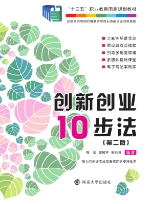 创新创业10步法