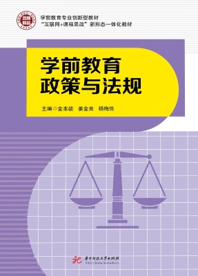 学前教育政策与法规