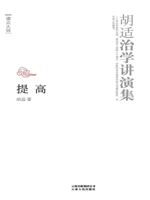 提高——胡适治学讲演