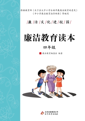 廉洁教育读本. 四年级