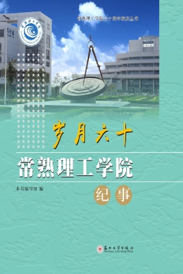 岁月六十——常熟理工