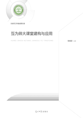互为师大课堂建构与应