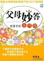 父母妙答：好孩子的怪问