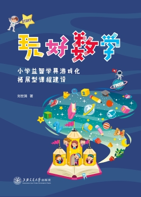 玩好数学——小学益智