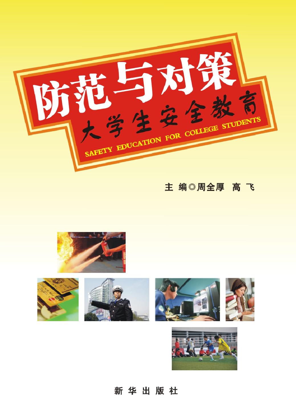 防范与对策——大学生