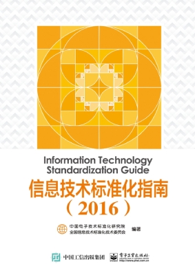 信息技术标准化指南（20