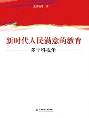 新时代人民满意的教育