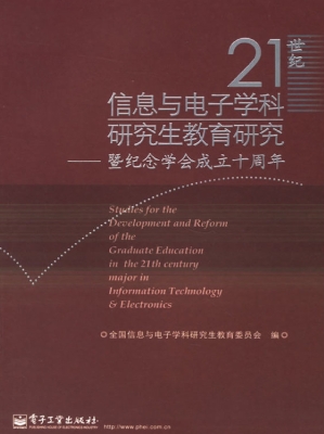 21世纪信息与电子学科