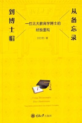 从备忘录到博士帽——