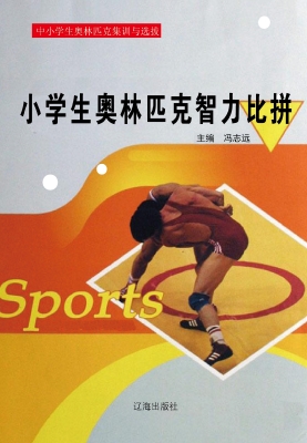 小学生奥林匹克智力比