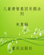 儿童潜智基因发掘法则