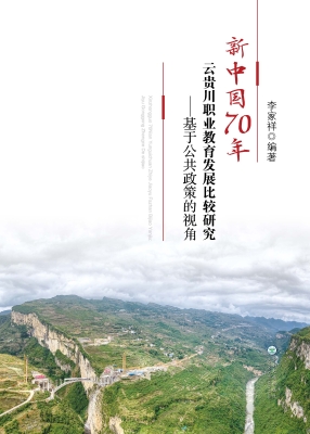 新中国70年云贵川职业
