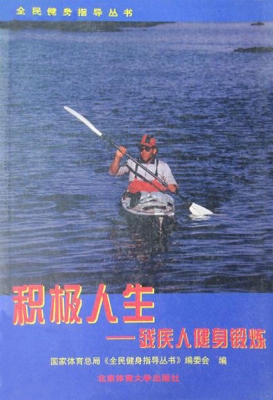 积极人生：残疾人健身锻