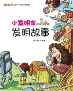 小发明家应该知道的发