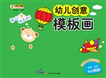 幼儿创意模板画——交