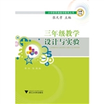 三年级教学设计和实验
