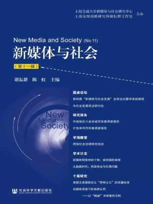 新媒体与社会（第十一辑